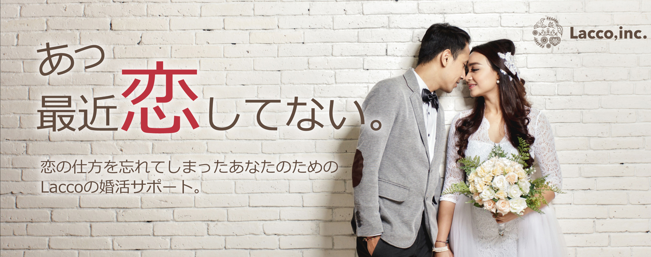 あっ最近恋してない。恋の仕方を忘れてしまったあなたのためのLaccoの婚活サポート