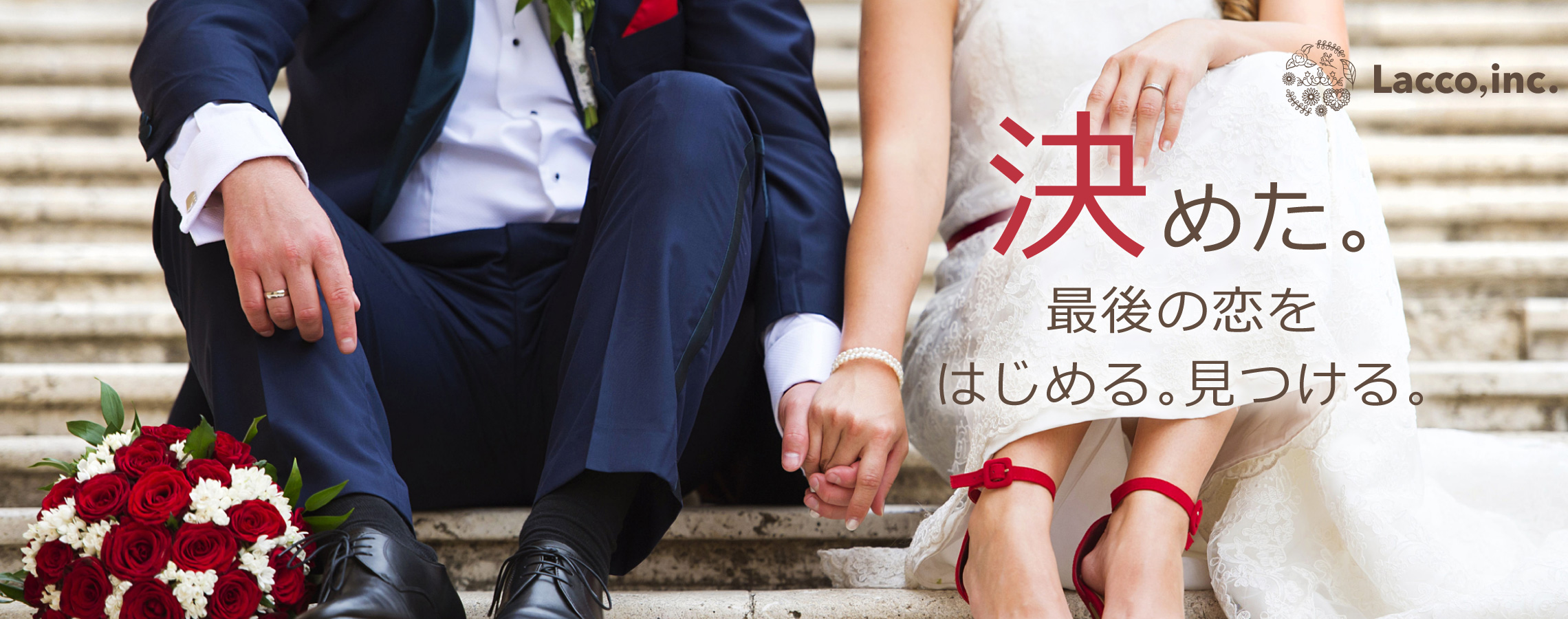 決めた。最後の恋をはじめる。見つける。