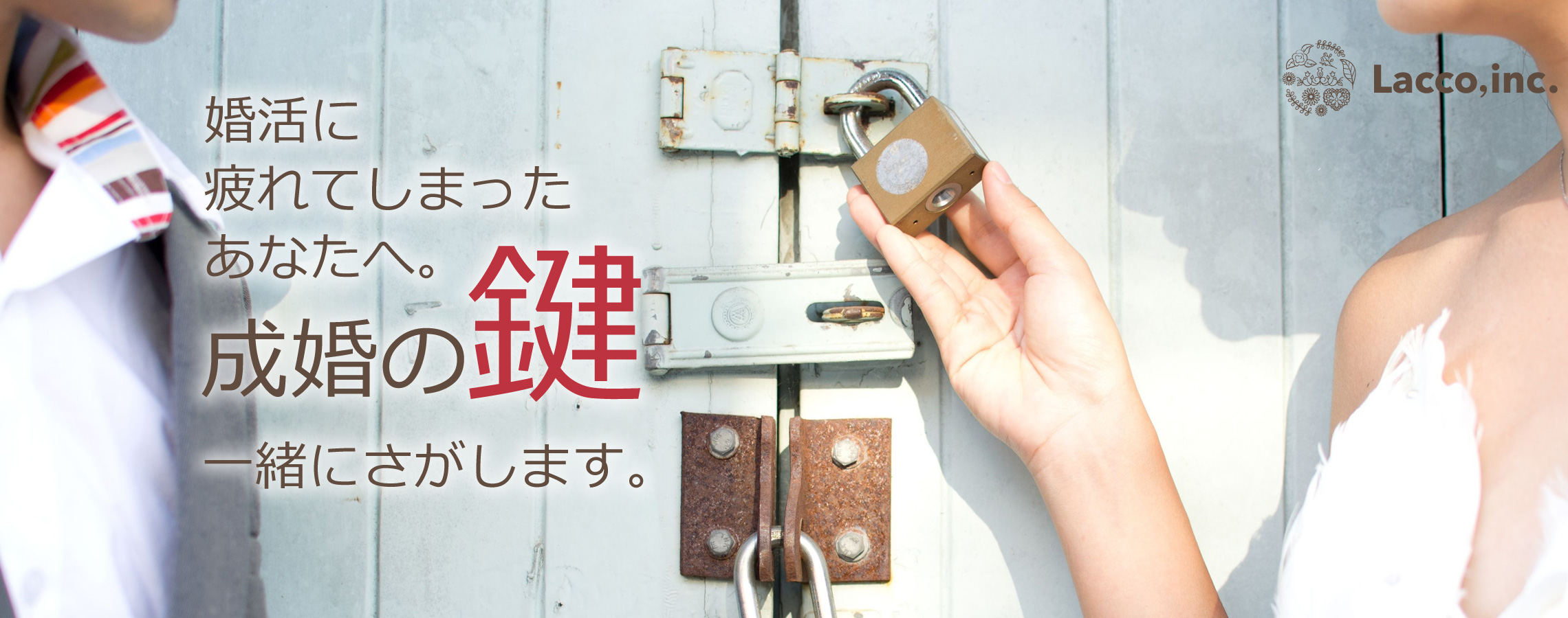 婚活に疲れてしまったあなたへ。成婚の鍵一緒にさがします。