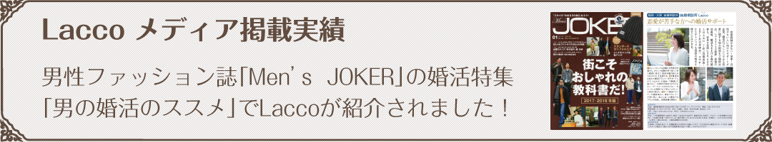 男性ファッション誌「Men’s  JOKER」の婚活特集「男の婚活のススメ」でLaccoが紹介されました！