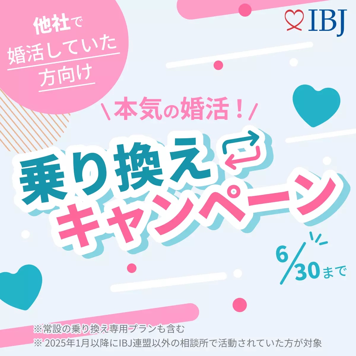 ☆他社相談所からの乗り換えキャンペーンのご案内☆
